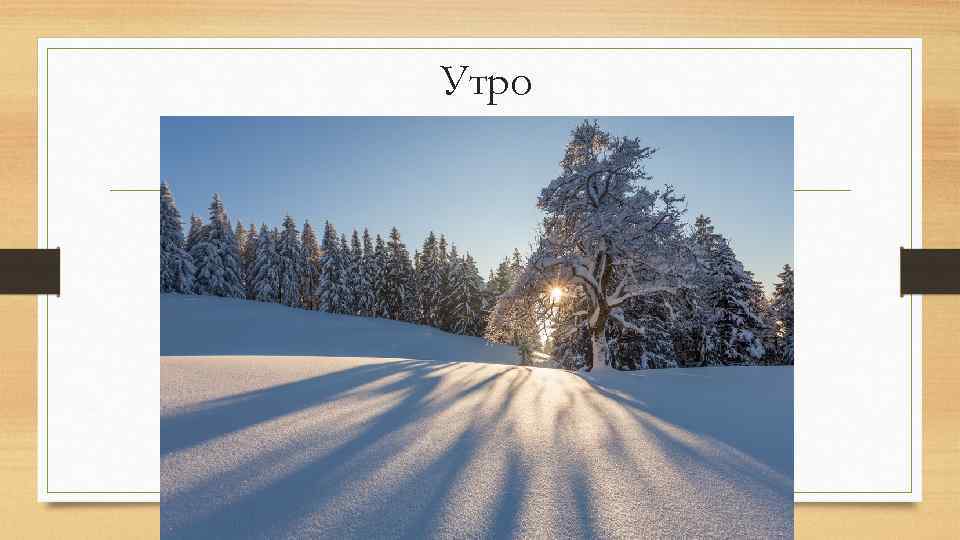 Утро 