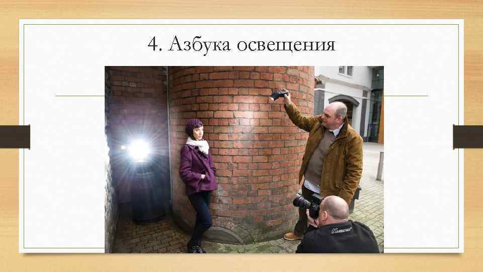 4. Азбука освещения 