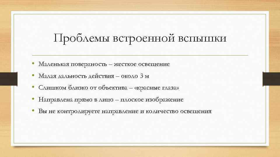 Проблемы встроенной вспышки • • • Маленькая поверхность – жесткое освещение Малая дальность действия