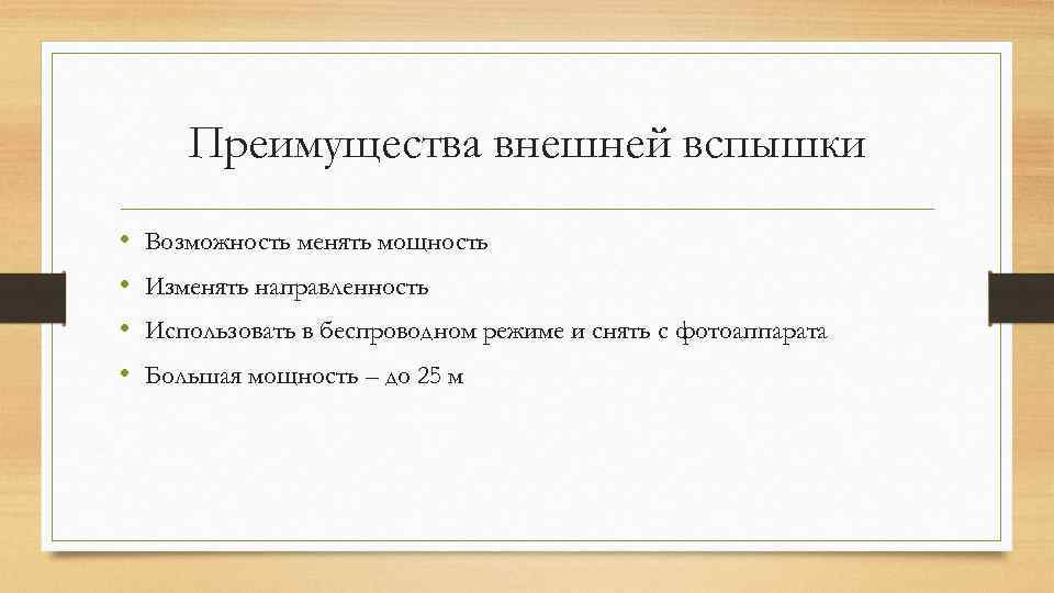 Преимущества внешней вспышки • • Возможность менять мощность Изменять направленность Использовать в беспроводном режиме