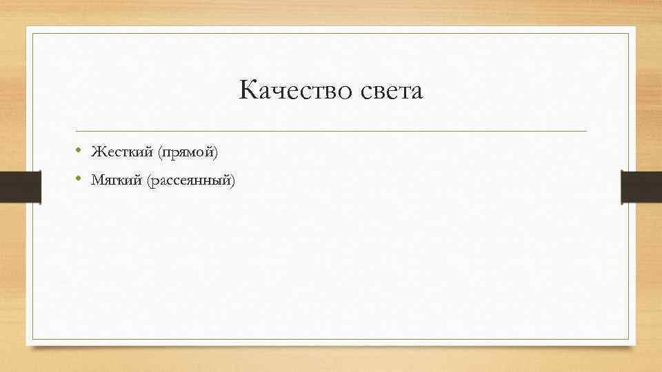 Качество света • Жесткий (прямой) • Мягкий (рассеянный) 