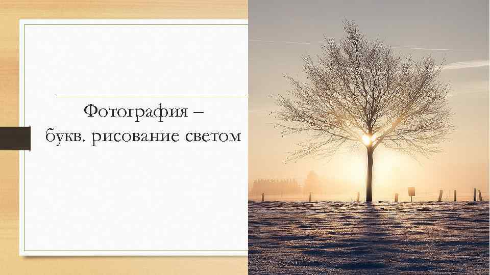 Фотография – букв. рисование светом 