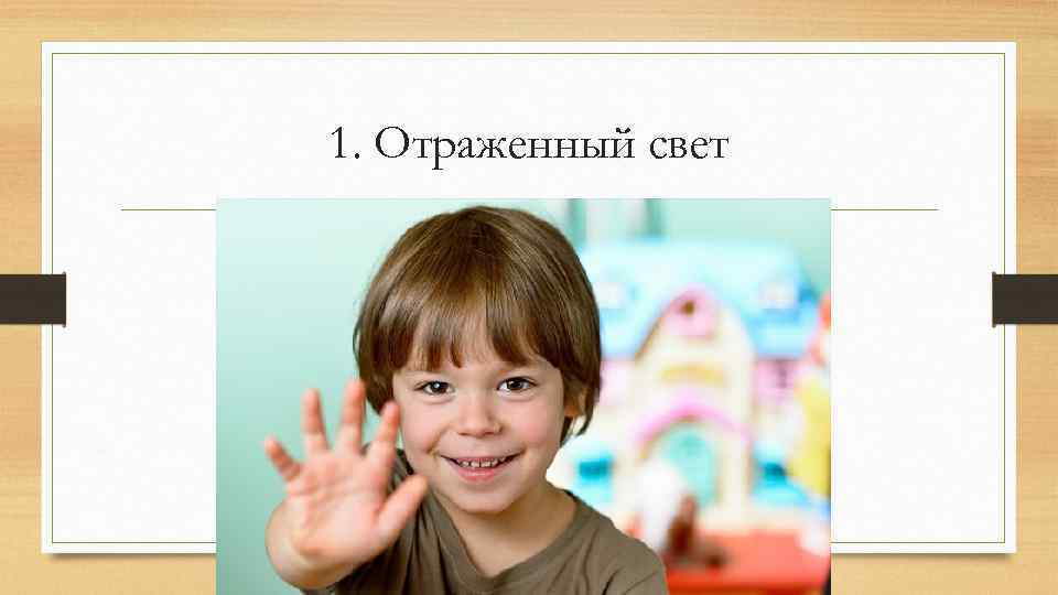 1. Отраженный свет 