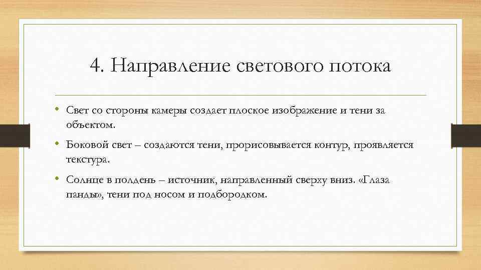 4. Направление светового потока • Свет со стороны камеры создает плоское изображение и тени