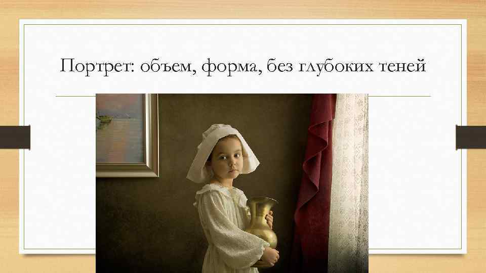 Портрет: объем, форма, без глубоких теней 