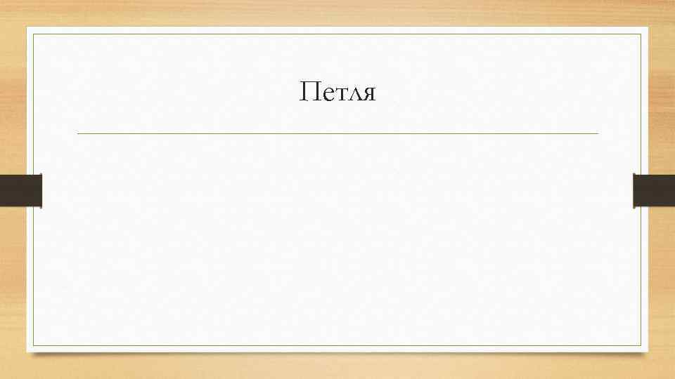 Петля 