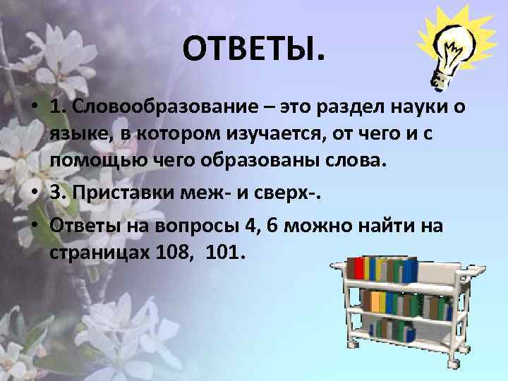 ОТВЕТЫ. • 1. Словообразование – это раздел науки о языке, в котором изучается, от