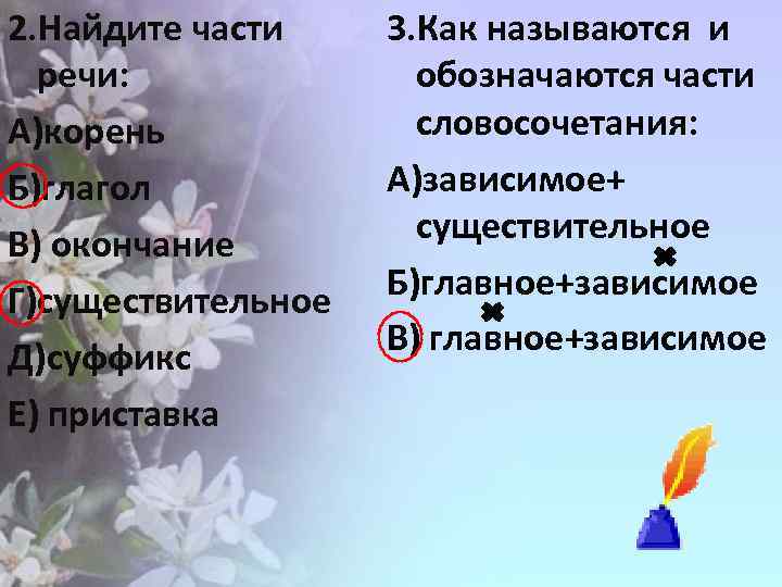2. Найдите части речи: А)корень Б)глагол В) окончание Г)существительное Д)суффикс Е) приставка 3. Как