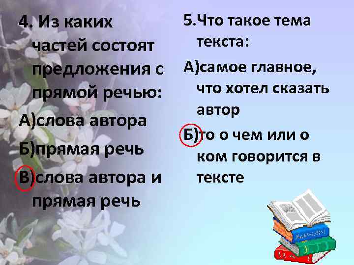 4. Из каких частей состоят предложения с прямой речью: А)слова автора Б)прямая речь В)слова