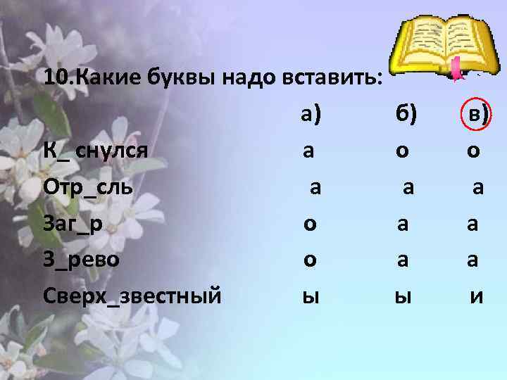 Укажите какими буквами. Какую букву надо вставить. Какие буквы надо. Работа какая буква. Какую букву надо вставить нужную.