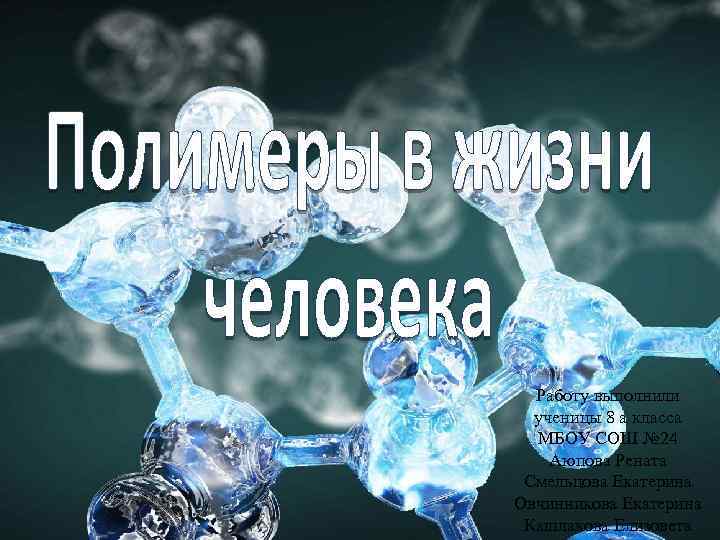 Работу выполнили ученицы 8 а класса МБОУ СОШ № 24 Аюпова Рената Смельцова Екатерина