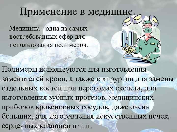 Применение в медицине. Медицина - одна из самых востребованных сфер для использования полимеров. Полимеры