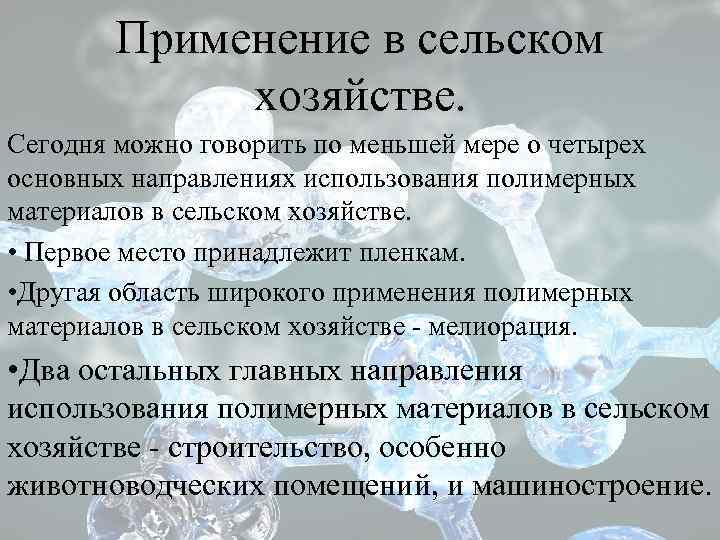 Применение в сельском хозяйстве. Сегодня можно говорить по меньшей мере о четырех основных направлениях