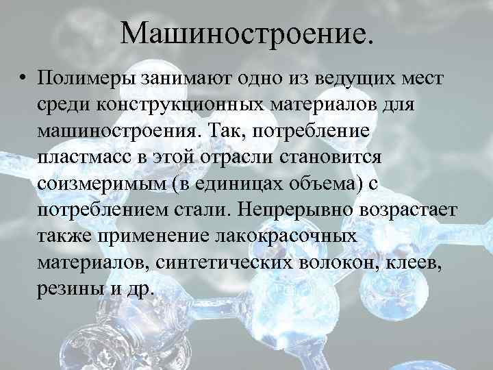 Машиностроение. • Полимеры занимают одно из ведущих мест среди конструкционных материалов для машиностроения. Так,