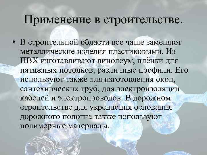 Применение в строительстве. • В строительной области все чаще заменяют металлические изделия пластиковыми. Из