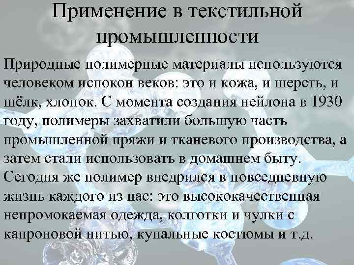 Применение в текстильной промышленности Природные полимерные материалы используются человеком испокон веков: это и кожа,