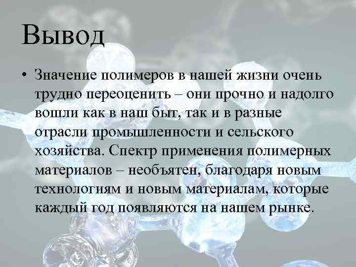 Выводить вывод. Полимеры вывод. Вывод по теме полимеры. Вывод по полимерам. Вывод о важности полимеров.