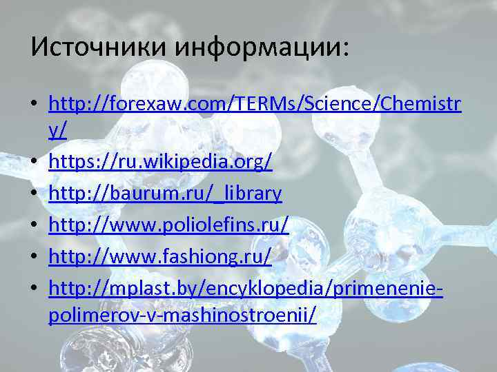 Источники информации: • http: //forexaw. com/TERMs/Science/Chemistr y/ • https: //ru. wikipedia. org/ • http: