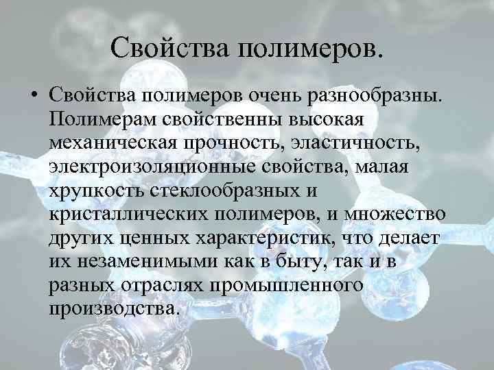 Свойства полимеров. • Свойства полимеров очень разнообразны. Полимерам свойственны высокая механическая прочность, эластичность, электроизоляционные