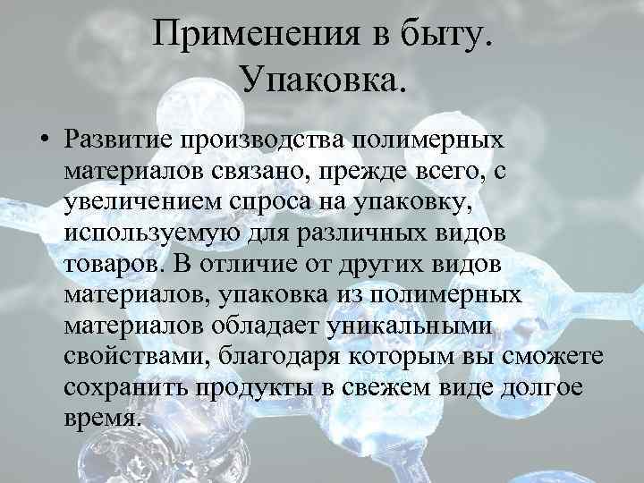 Применения в быту. Упаковка. • Развитие производства полимерных материалов связано, прежде всего, с увеличением