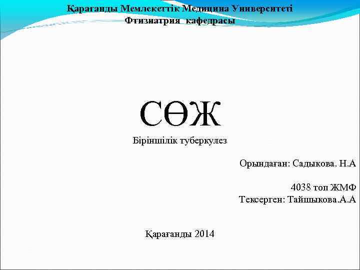 Қарағанды Мемлекеттік Медицина Университеті Фтизиатрия кафедрасы СӨЖ Біріншілік туберкулез Орындаған: Садыкова. Н. А 4038