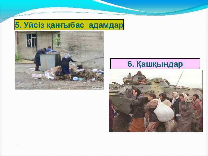 5. Уйсіз қанғыбас адамдар 6. Қашқындар 