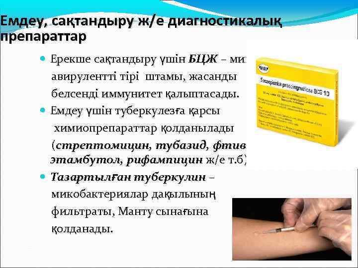 Емдеу, сақтандыру ж/е диагностикалық препараттар Ерекше сақтандыру үшін БЦЖ – микобактериялардың авирулентті тірі штамы,