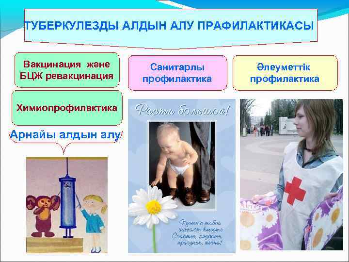 ТУБЕРКУЛЕЗДЫ АЛДЫН АЛУ ПРАФИЛАКТИКАСЫ Вакцинация және БЦЖ ревакцинация Химиопрофилактика Арнайы алдын алу Санитарлы профилактика