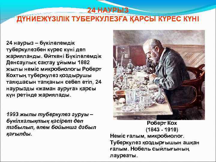 24 НАУРЫЗ ДҮНИЕЖҮЗІЛІК ТУБЕРКУЛЕЗҒА ҚАРСЫ КҮРЕС КҮНІ 24 наурыз – бүкіләлемдік туберкулезбен күрес күні
