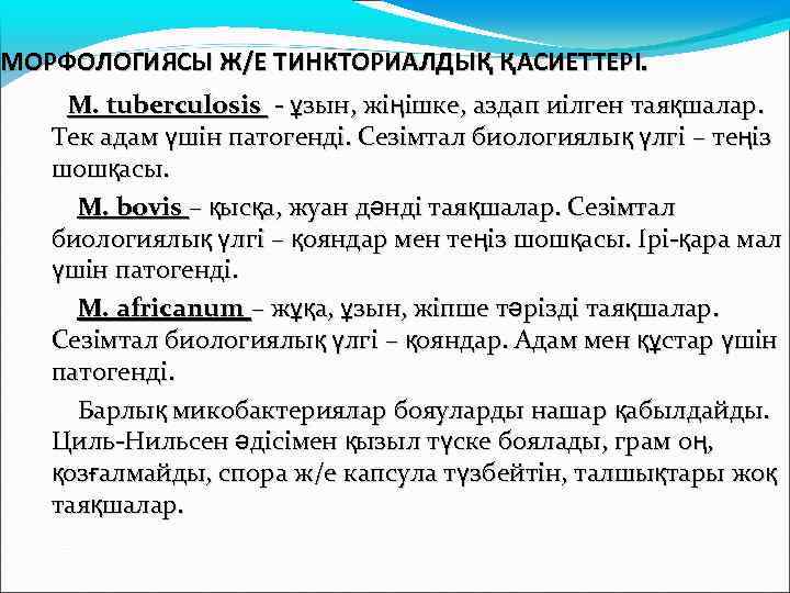 МОРФОЛОГИЯСЫ Ж/Е ТИНКТОРИАЛДЫҚ ҚАСИЕТТЕРІ. M. tuberculosis - ұзын, жіңішке, аздап иілген таяқшалар. Тек адам