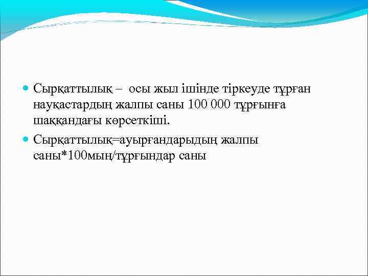  Сырқаттылық – осы жыл ішінде тіркеуде тұрған науқастардың жалпы саны 100 000 тұрғынға