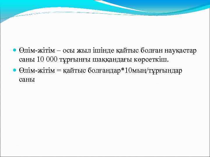  Өлім-жітім – осы жыл ішінде қайтыс болған науқастар саны 10 000 тұрғынғы шаққандағы