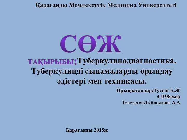 Қарағанды Мемлекеттік Медицина Университеті Туберкулинодиагностика. Туберкулинді сынамаларды орындау әдістері мен техникасы. Орындағандар: Тусын Б.