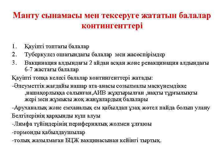 Манту сынамасы мен тексеруге жататын балалар контингенттері 1. 2. 3. Қауіпті топтағы балалар Туберкулез