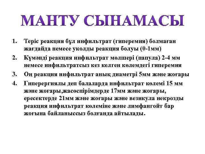 1. 2. 3. 4. Теріс реакция бұл инфильтрат (гиперемия) болмаған жағдайда немесе уколды реакция