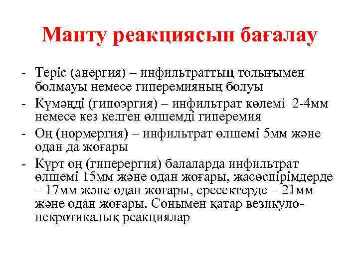 Манту реакциясын бағалау - Теріс (анергия) – инфильтраттың толығымен болмауы немесе гиперемияның болуы -