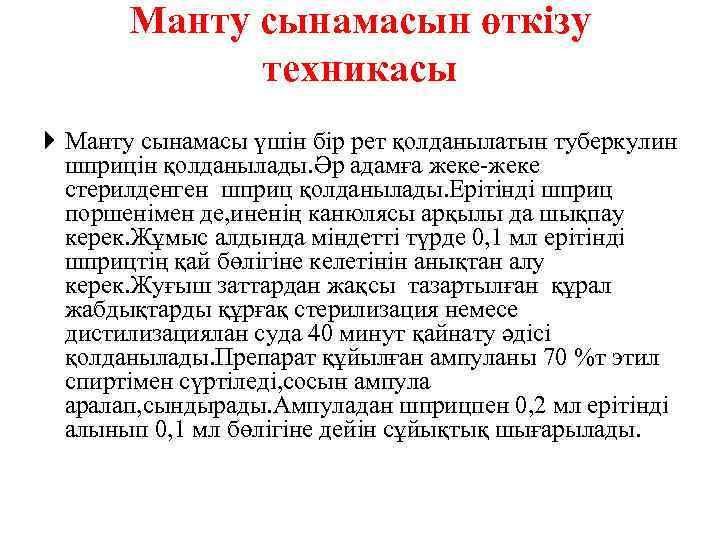 Манту сынамасын өткізу техникасы Манту сынамасы үшін бір рет қолданылатын туберкулин шприцін қолданылады. Әр