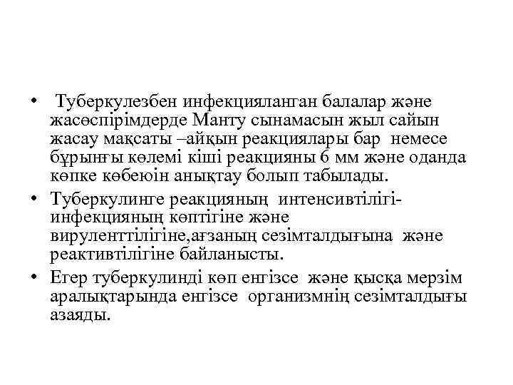  • Туберкулезбен инфекцияланган балалар және жасөспірімдерде Манту сынамасын жыл сайын жасау мақсаты –айқын