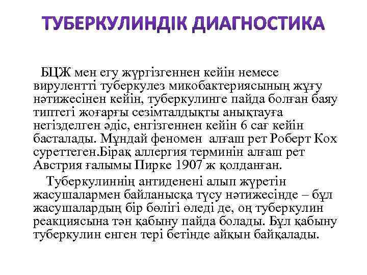 БЦЖ мен егу жүргізгеннен кейін немесе вирулентті туберкулез микобактериясының жұғу нәтижесінен кейін, туберкулинге пайда