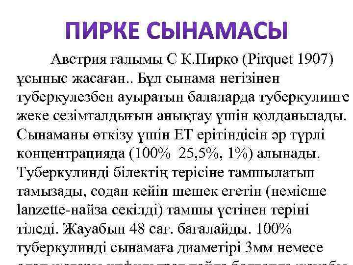 Австрия ғалымы С К. Пирко (Pirquet 1907) ұсыныс жасаған. . Бұл сынама негізінен туберкулезбен