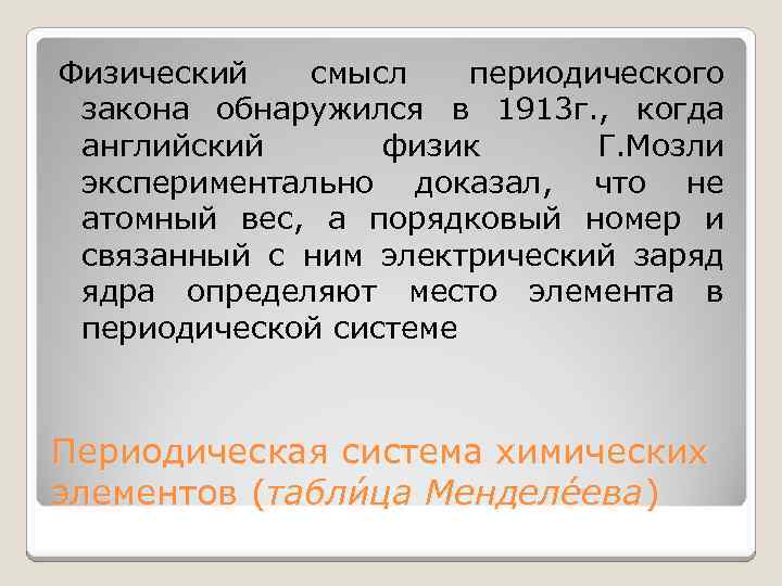 Какой физический смысл порядкового номера элемента. Физический смысл периодического закона. Физический смысл периодического закона Менделеева. . Физическая основа периодического закона.