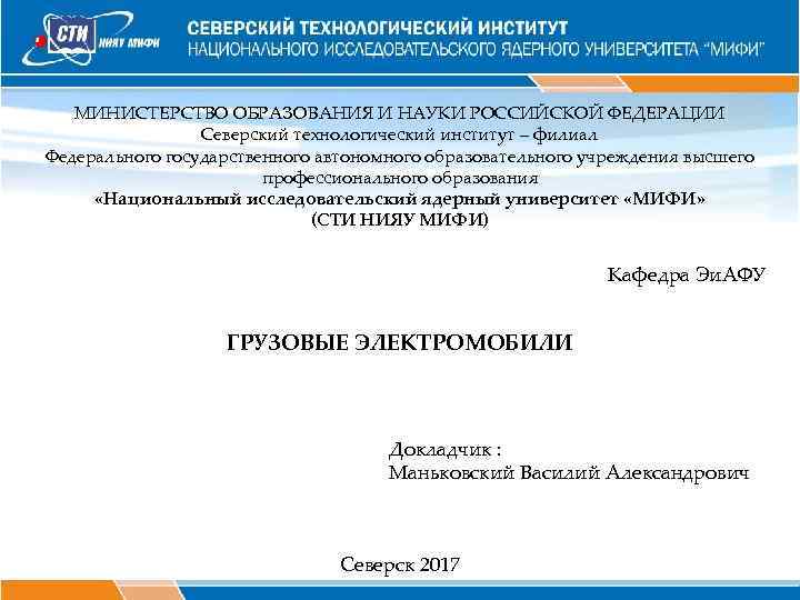 МИНИСТЕРСТВО ОБРАЗОВАНИЯ И НАУКИ РОССИЙСКОЙ ФЕДЕРАЦИИ Северский технологический институт – филиал Федерального государственного автономного