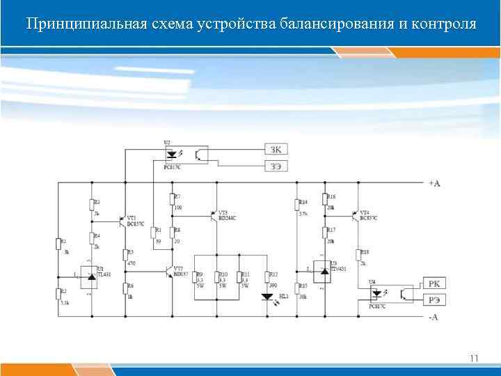 Принципиальная схема устройства балансирования и контроля 11 