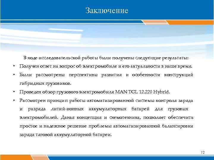 Заключение В ходе исследовательской работы были получены следующие результаты: • Получен ответ на вопрос