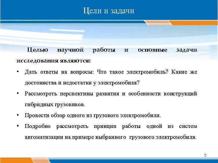 Цели и задачи Целью научной работы и основные задачи исследования являются: • Дать ответы