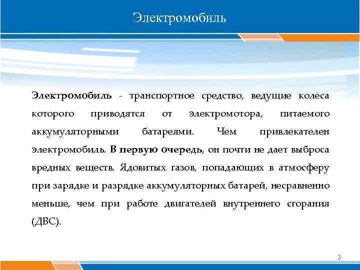 Электромобиль - транспортное средство, ведущие колеса которого приводятся аккумуляторными от электромотора, батареями. Чем питаемого