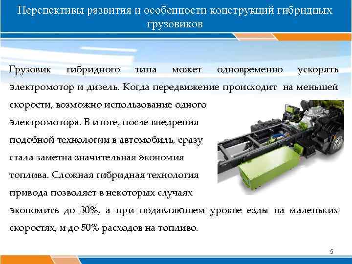 Перспективы развития и особенности конструкций гибридных грузовиков Грузовик гибридного типа может одновременно ускорять электромотор