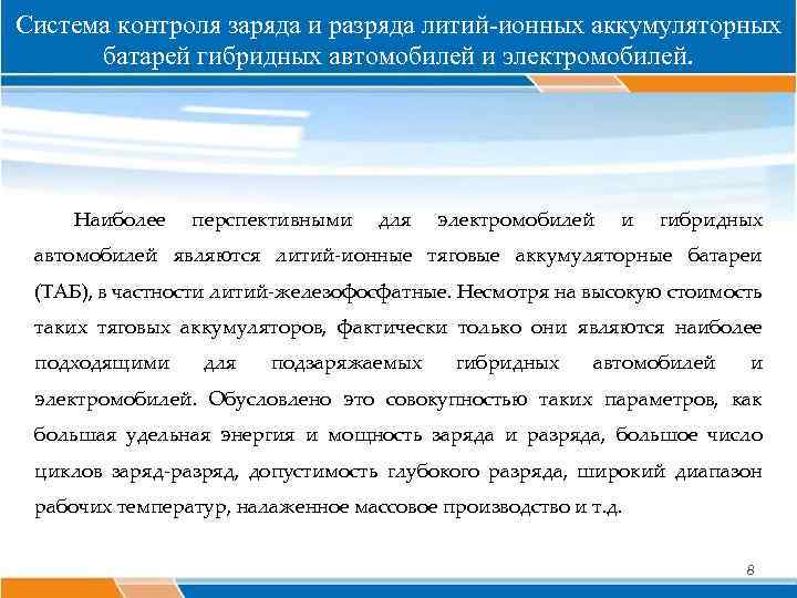 Система контроля заряда и разряда литий-ионных аккумуляторных батарей гибридных автомобилей и электромобилей. Наиболее перспективными