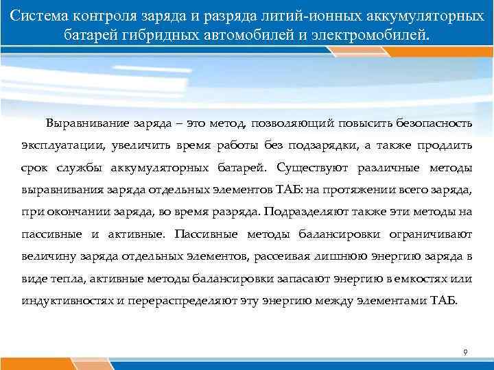 Система контроля заряда и разряда литий-ионных аккумуляторных батарей гибридных автомобилей и электромобилей. Выравнивание заряда