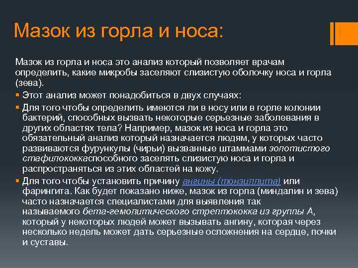 Мазок из горла и носа: Мазок из горла и носа это анализ который позволяет